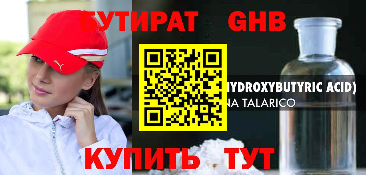 Бутират GHB Можайск