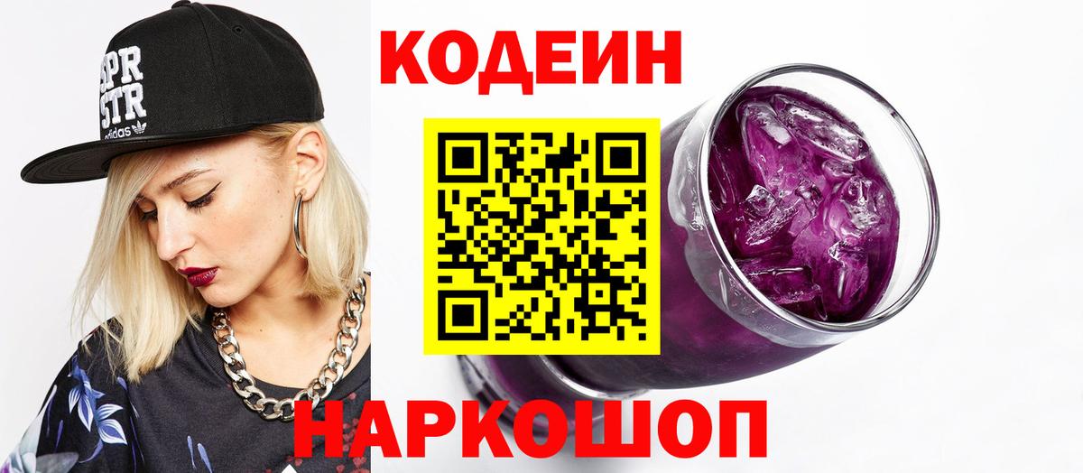 Codein Purple Drank Можайск